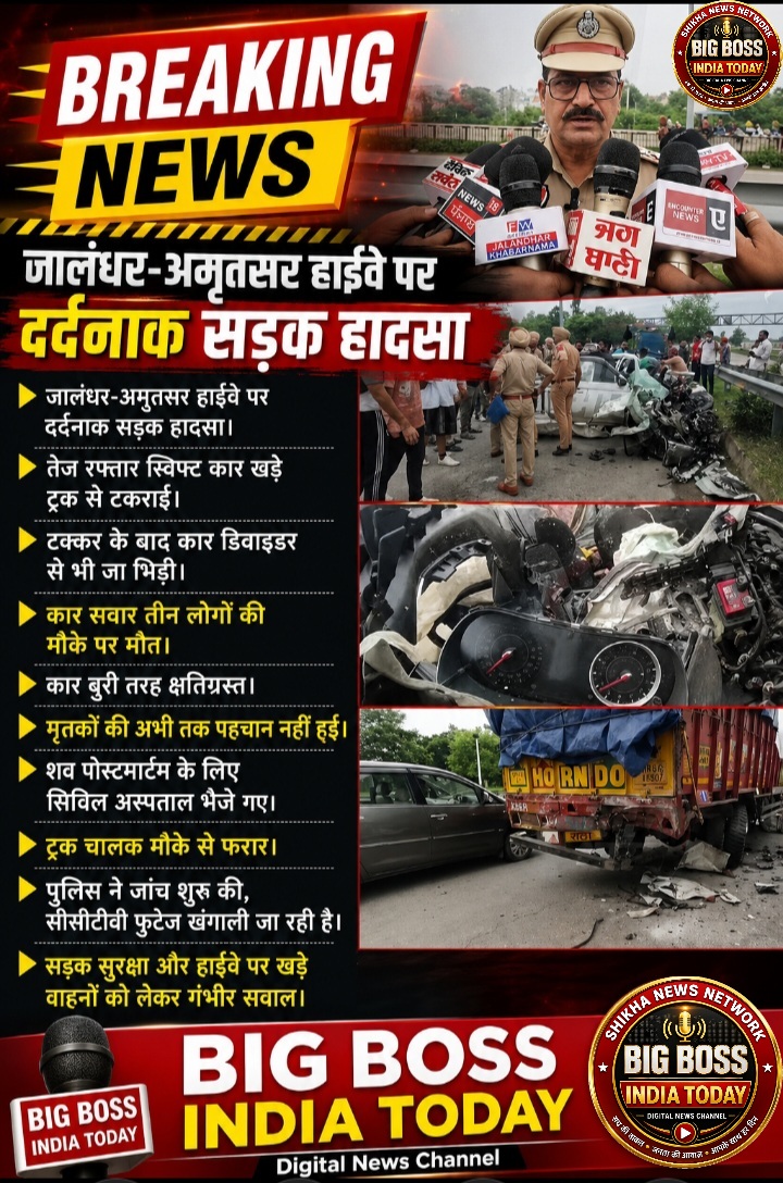 जालंधर-अमृतसर हाईवे पर दर्दनाक सड़क हादसा ● तीन लोगो की मौके पर मौत,शवों को सिविल अस्पताल भेजा