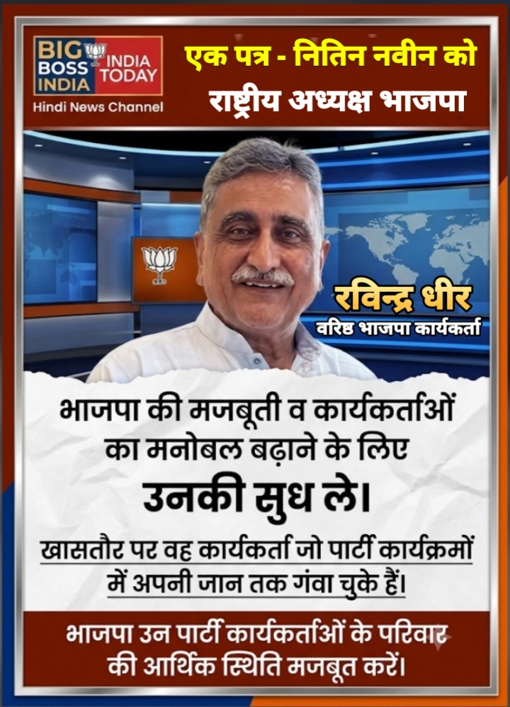 भाजपा कार्यकर्ता रविन्द्र धीर ने भाजपा राष्ट्रीय अध्यक्ष नितिन नवीन को लिखा पत्र