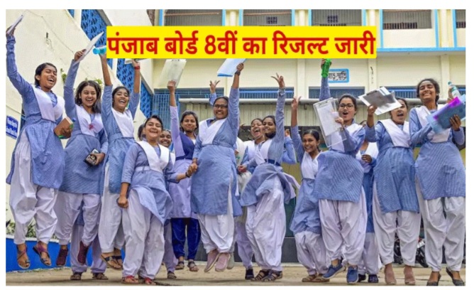 पंजाब स्कूल शिक्षा बोर्ड 8वीं का रिजल्ट घोषित