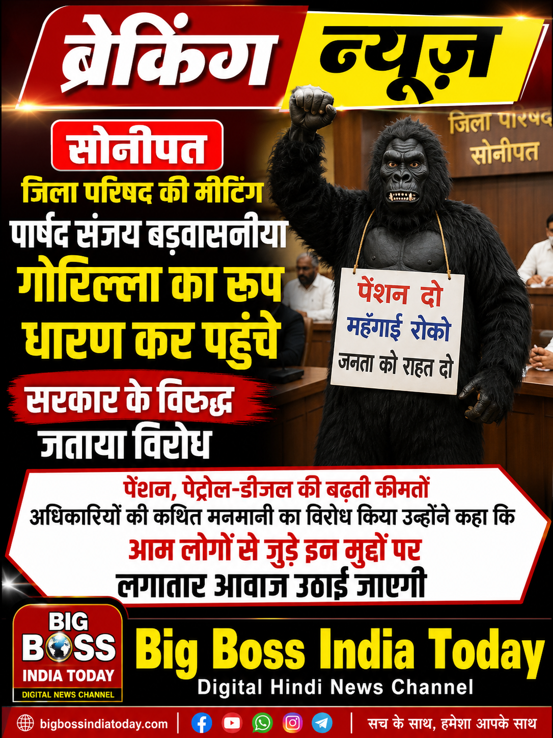 हरियाणा के सोनीपत में जिला परिषद की मीटिंग में पहूंचा गोरिल्ला