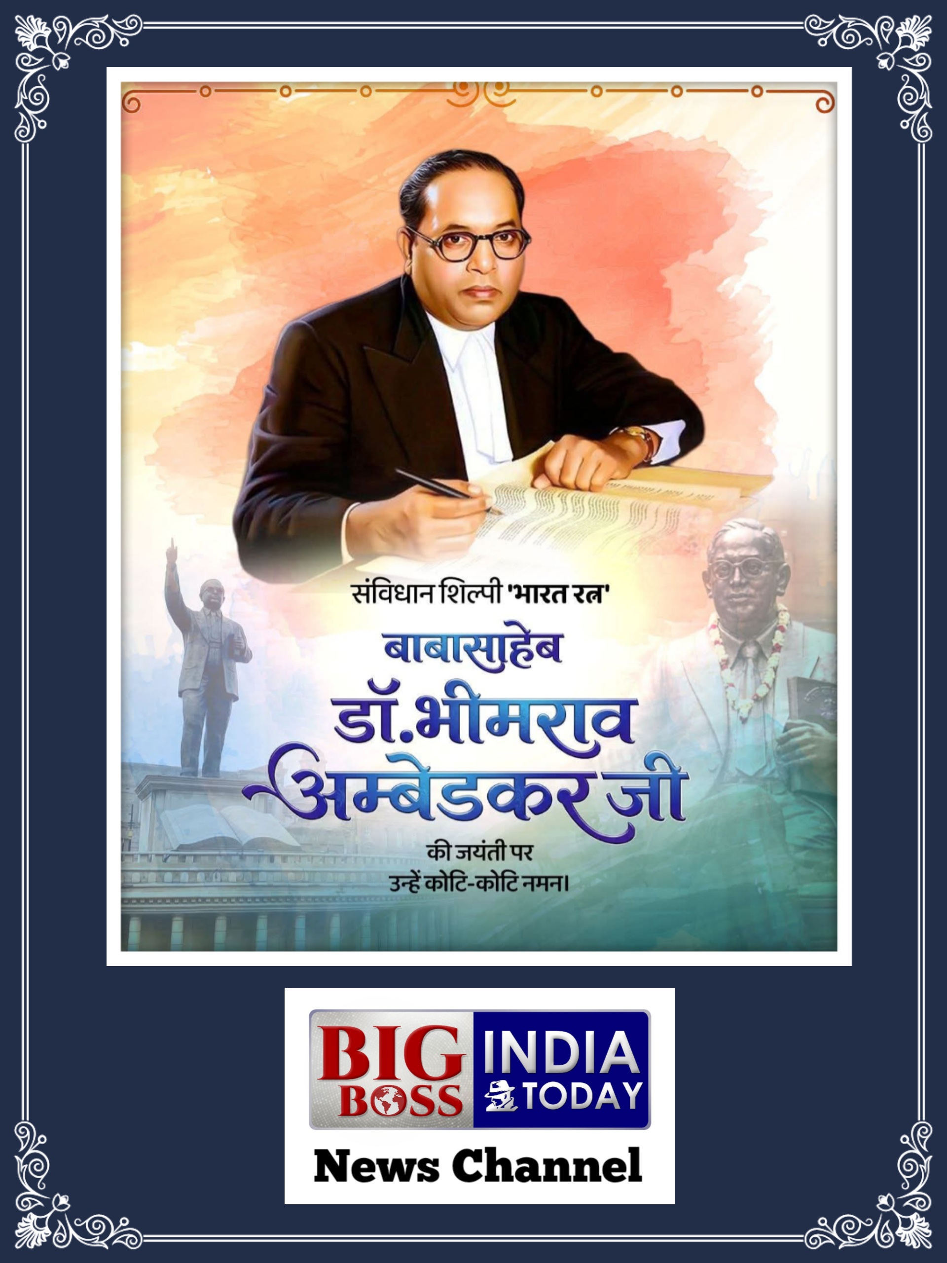 भारत रत्न डा॰ भीमराव अम्बेदकर को जयंती पर शत नमन