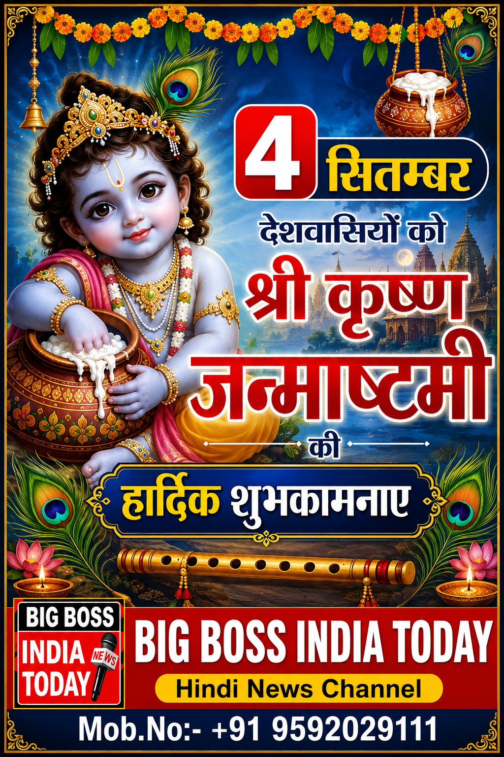 देशवासियों को श्रीकृष्ण जन्माष्टमी की हार्दिक शुभकामनाएं।