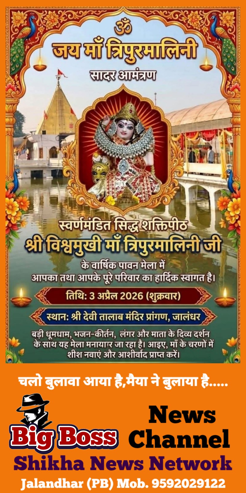 सिद्ध शक्तिपीठ मां त्रिपुरमालिनी मेला 3 मार्च को