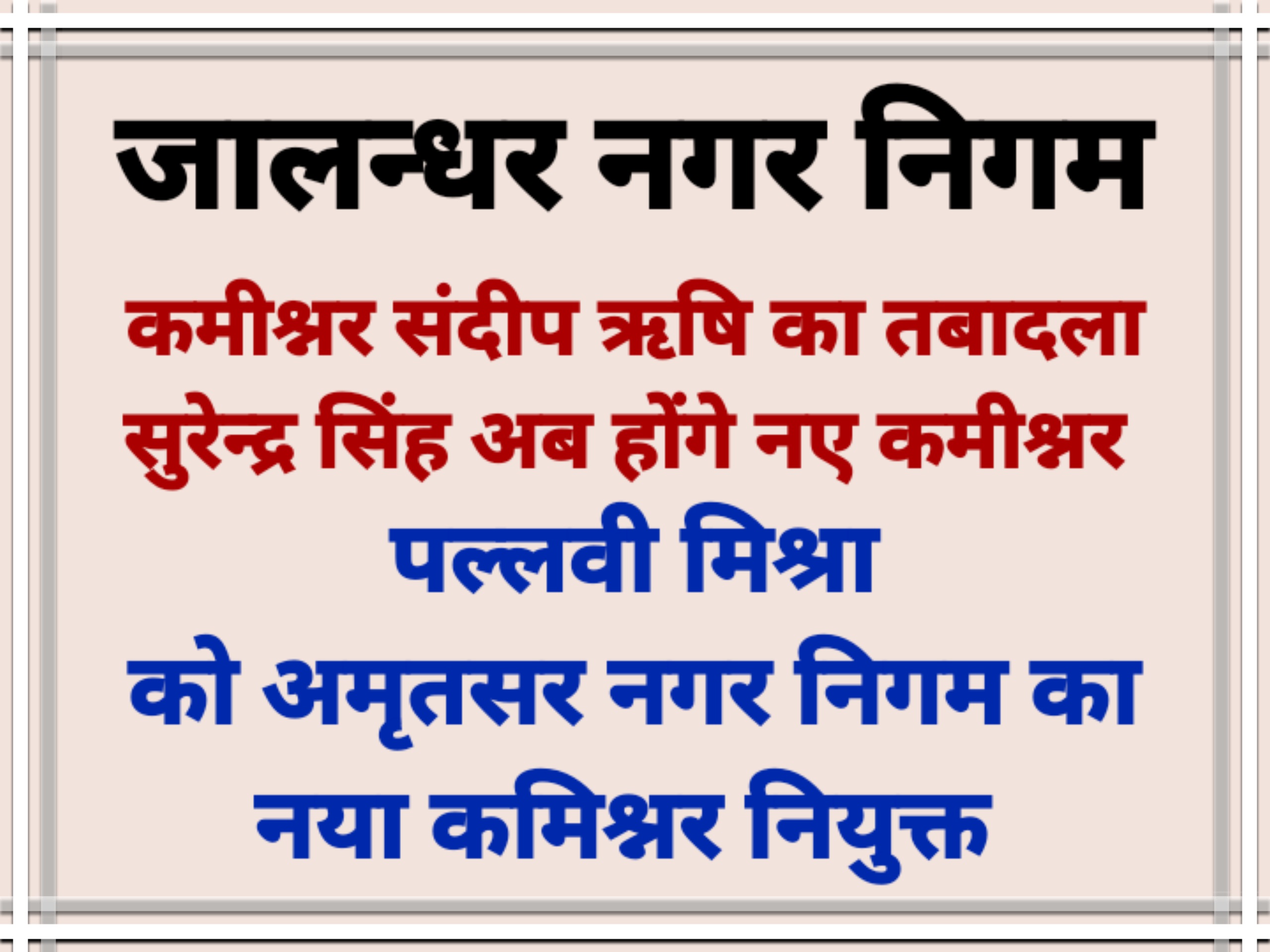 जालंधर नगर निगम कमिश्नर संदीप ऋषि का तबादला  सुरेंद्र सिंह संभालेंगे जिम्मेदारी