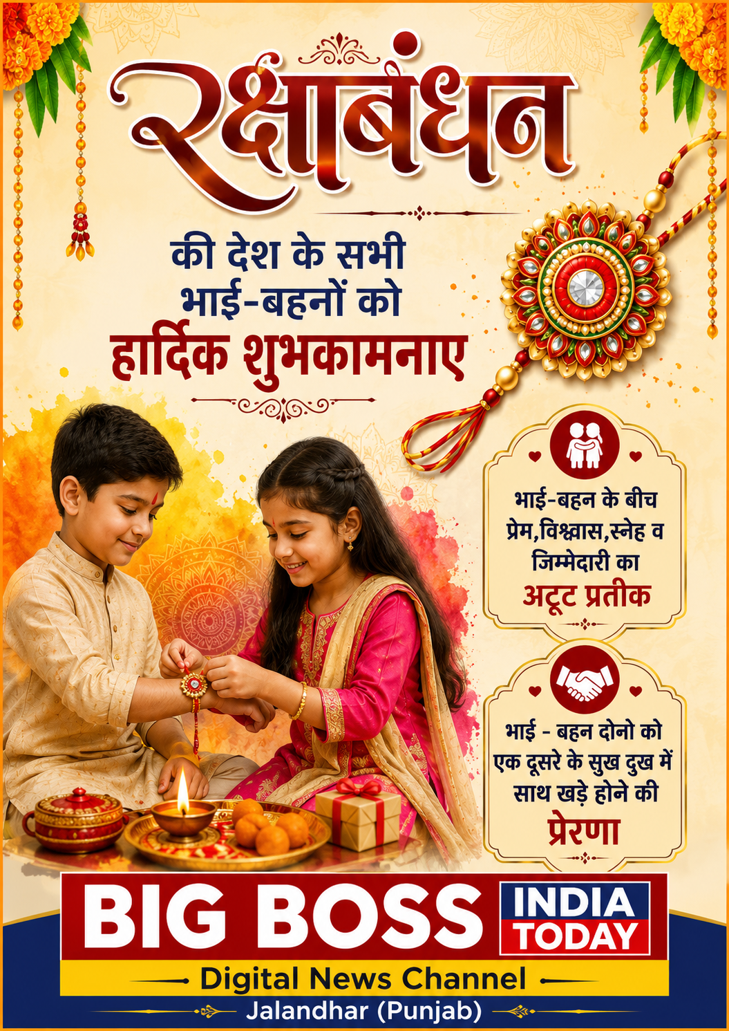 रक्षाबंधन की देशवासियों को हार्दिक शुभकामनाएं