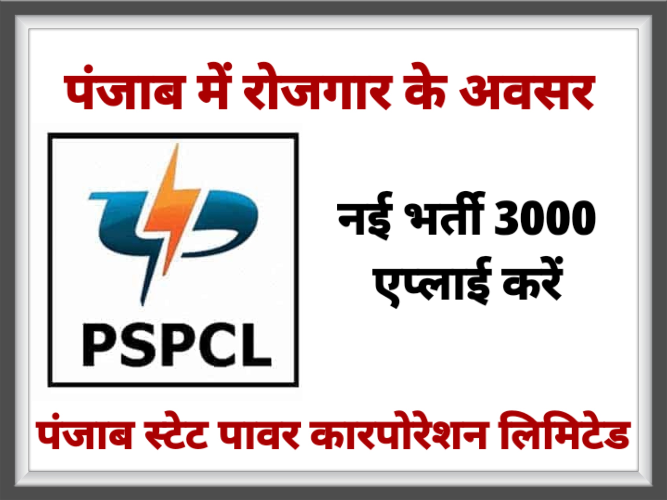 पंजाब स्टेट पावर कारपोरेशन लिमिटेड में 3000 पदों के लिए भर्ती