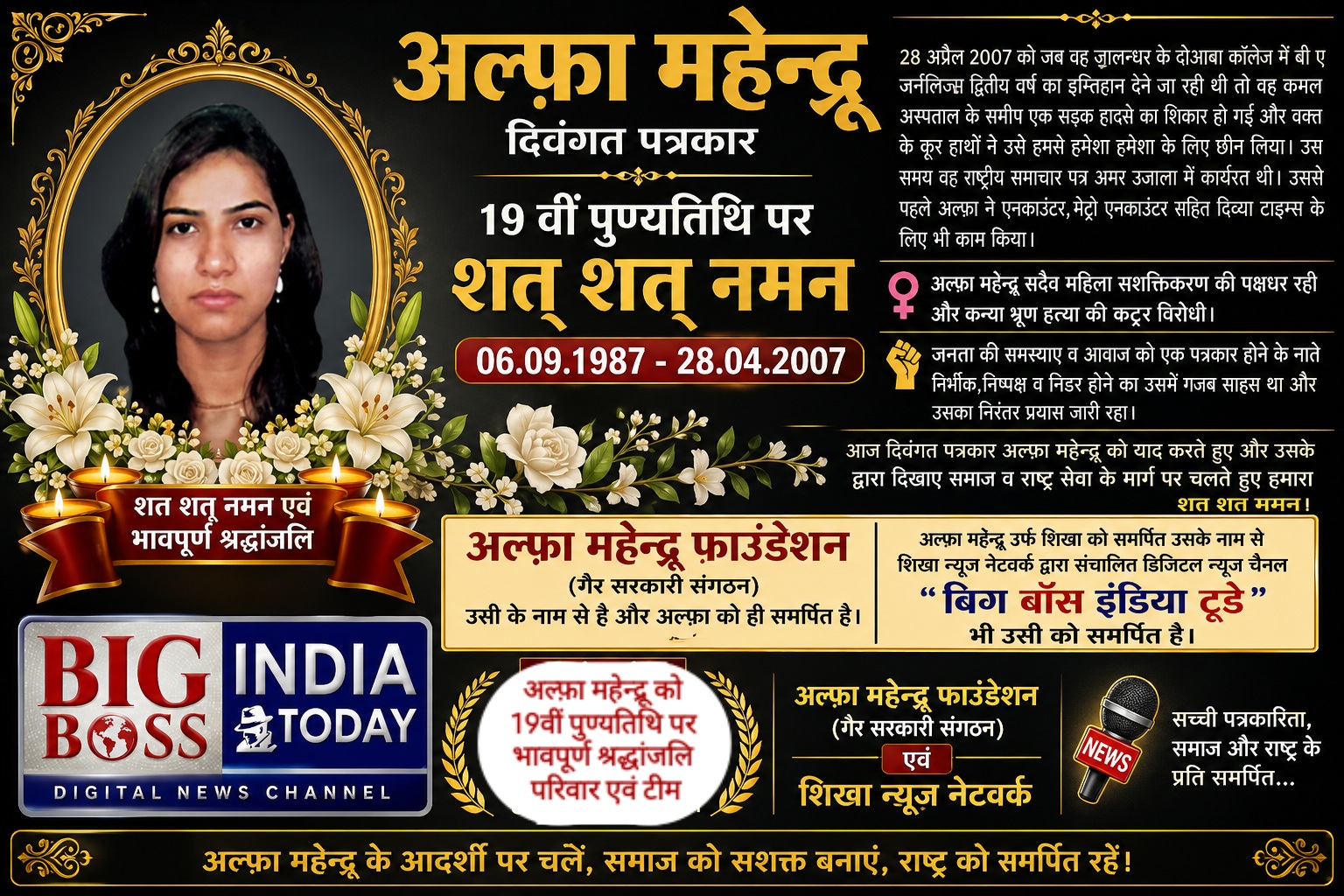 दिवंगत पत्रकार अल्फ़ा महेन्द्रू को 19 वीं पुण्यतिथि पर शत शत नमन