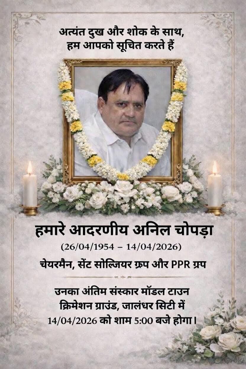 सेंट सोलज़र ग्रूप व पी पी आर ग्रूप के चेयरमैन अनिल चोपड़ा का निधन