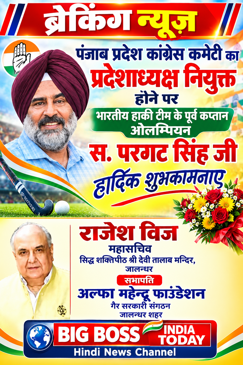 परगट सिंह के पंजाब प्रदेश कांग्रेस कमेटी के अध्यक्ष नियुक्त होने पर राजेश विज ने दी हार्दिक शुभकामनाएं