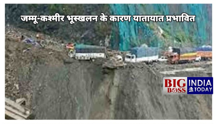 जम्मू-कश्मीर भूस्खलन के कारण यातायात हुआ अवरुद्ध