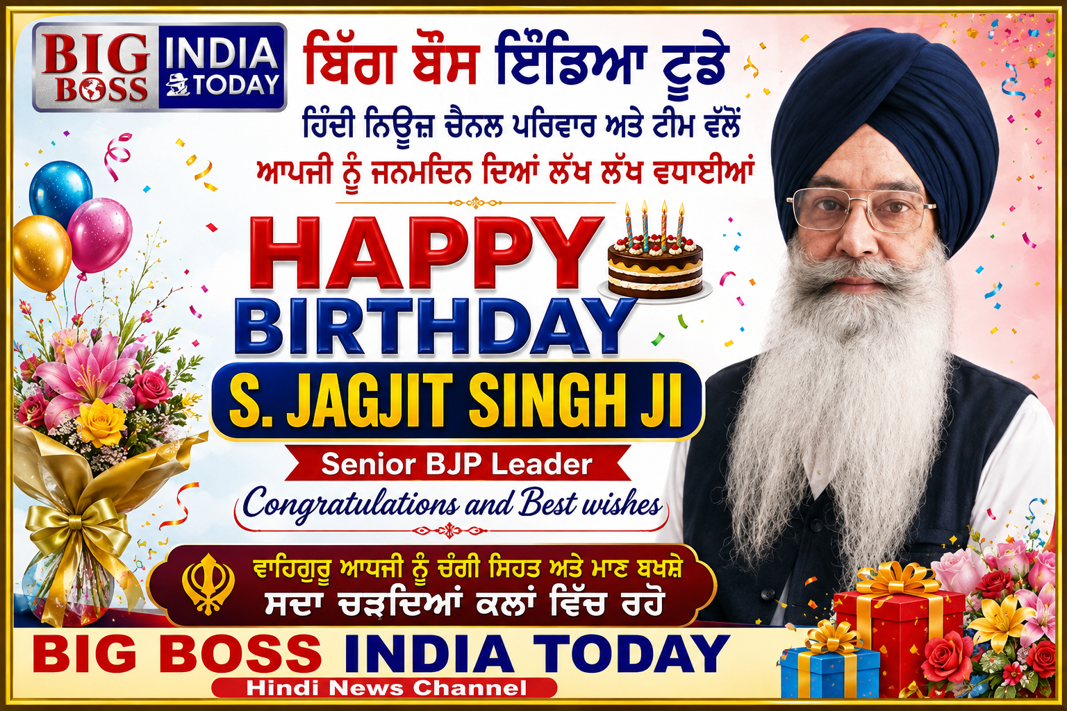 सरदार जगजीत सिंह जी आपको जन्मदिन की हार्दिक शुभकामनाए