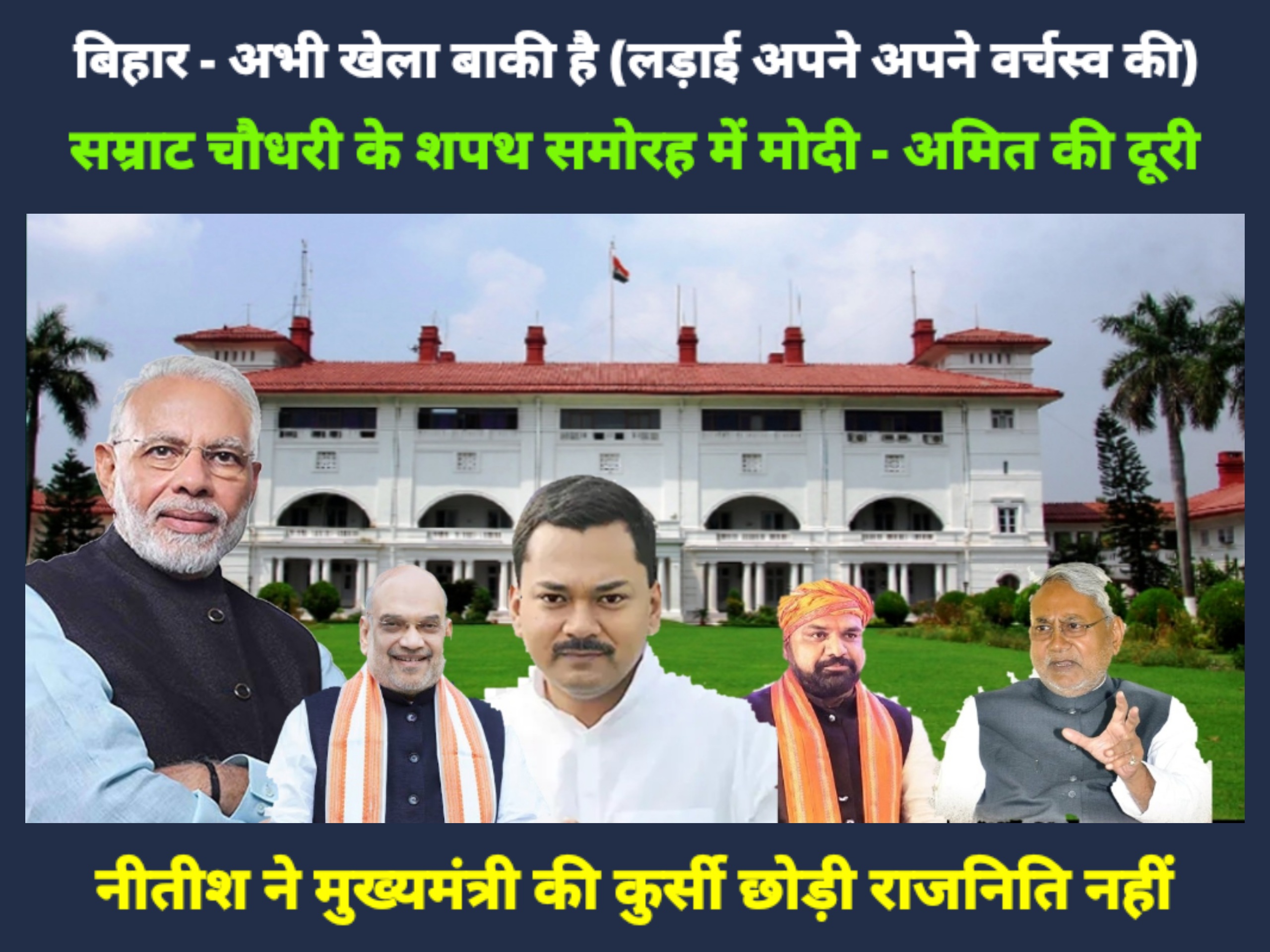 बिहार अभी खेला बाकी है - लड़ाई अपने वर्चस्व की