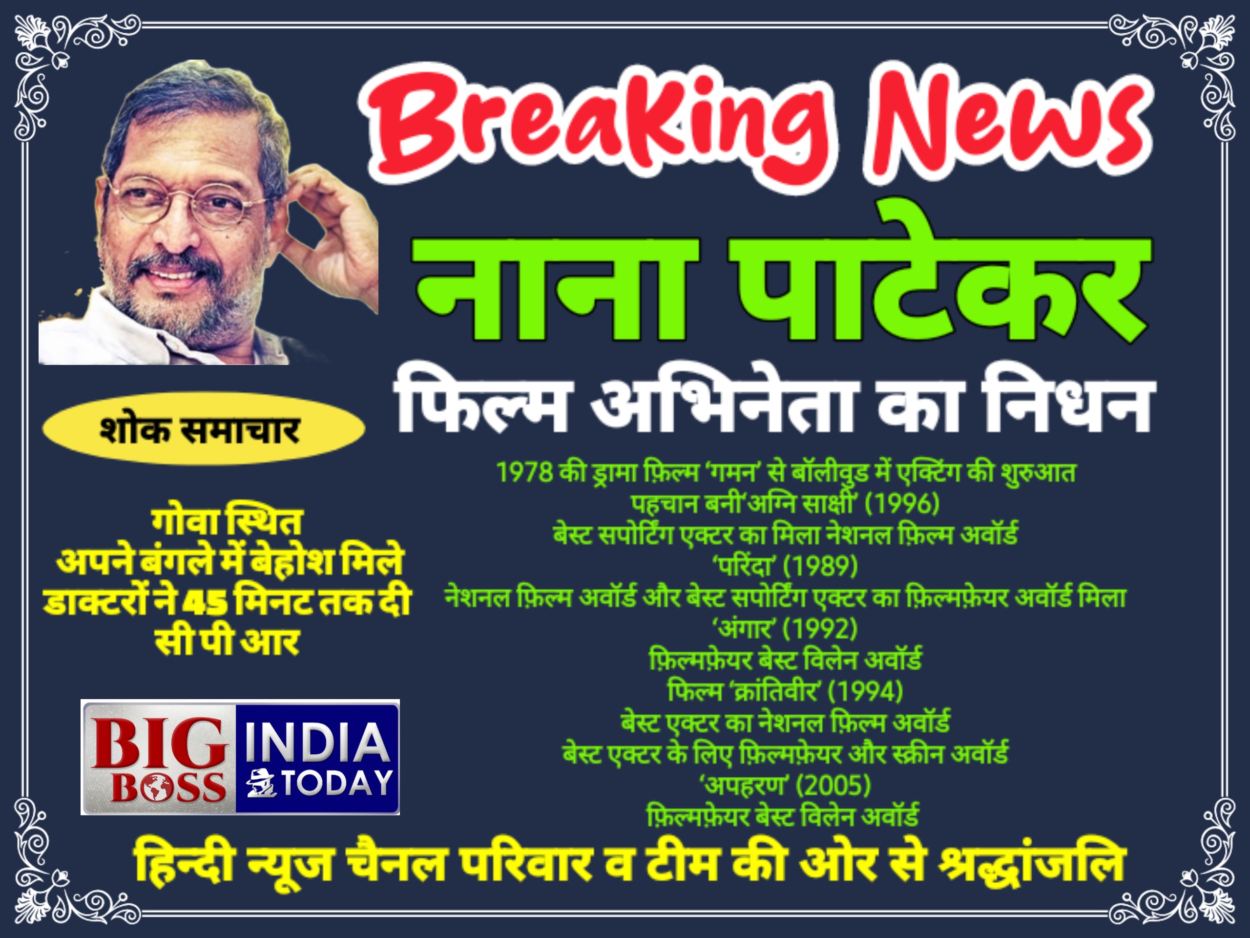 पद्मश्री फिल्म स्टार नाना पाटेकर का निधन