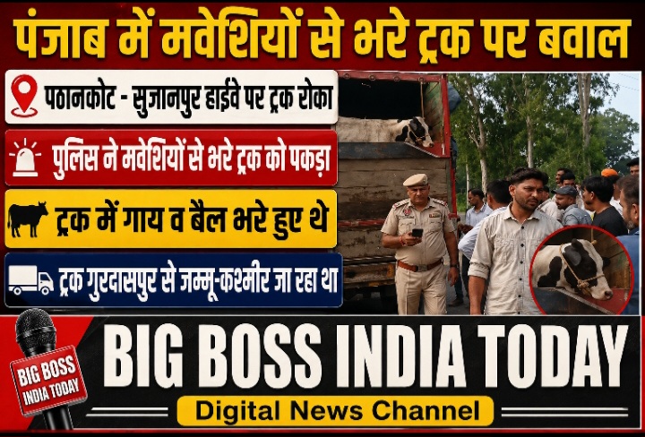 पठानकोट के सुजानपुर के पास लोगो ने मवेशियों से भरा ट्रक पकड़ा, भारी बवाल, ट्रक पुलिस के हवाले