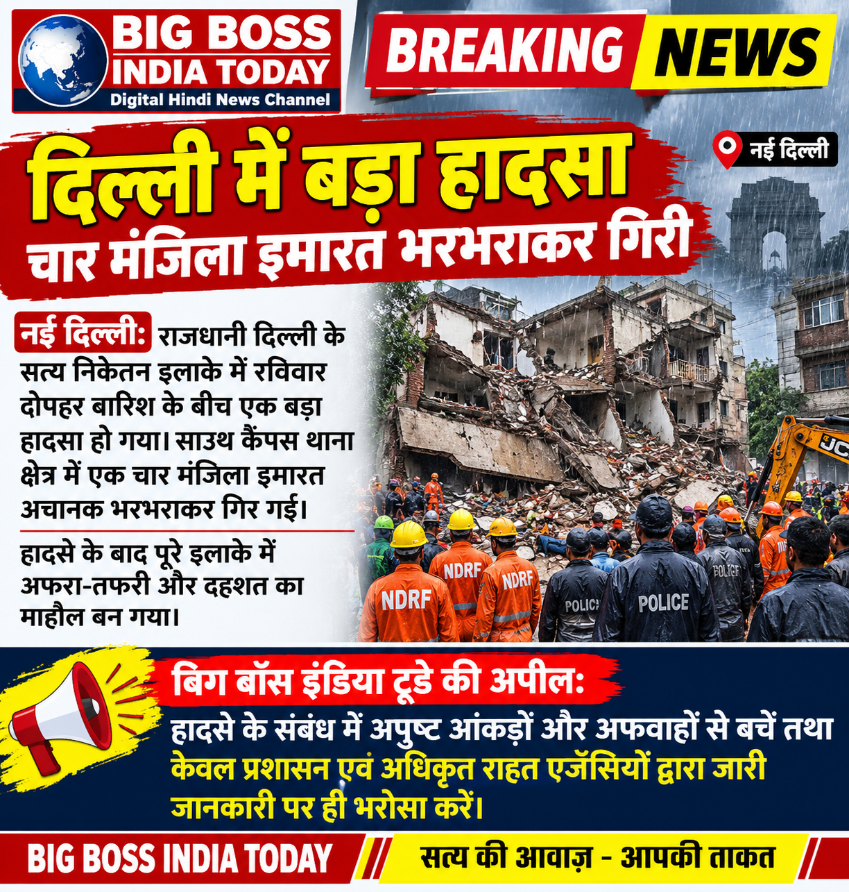 दिल्ली के सत्य निकेतन में बड़ा हादसा - मचा हड़कंप  बारिश के बीच चार मंजिला इमारत भरभराकर गिरी