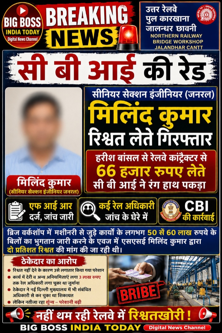 सीबीआई की रेलवे पुल कारखाना जालन्धर छावनी में रेड