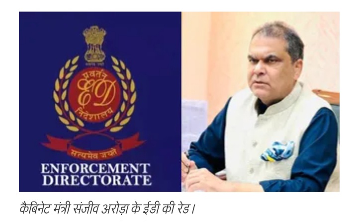 कैबिनेट मंत्री संजीव अरोड़ा के आवास पर प्रवर्तन निदेशालय द्वारा छापामारी