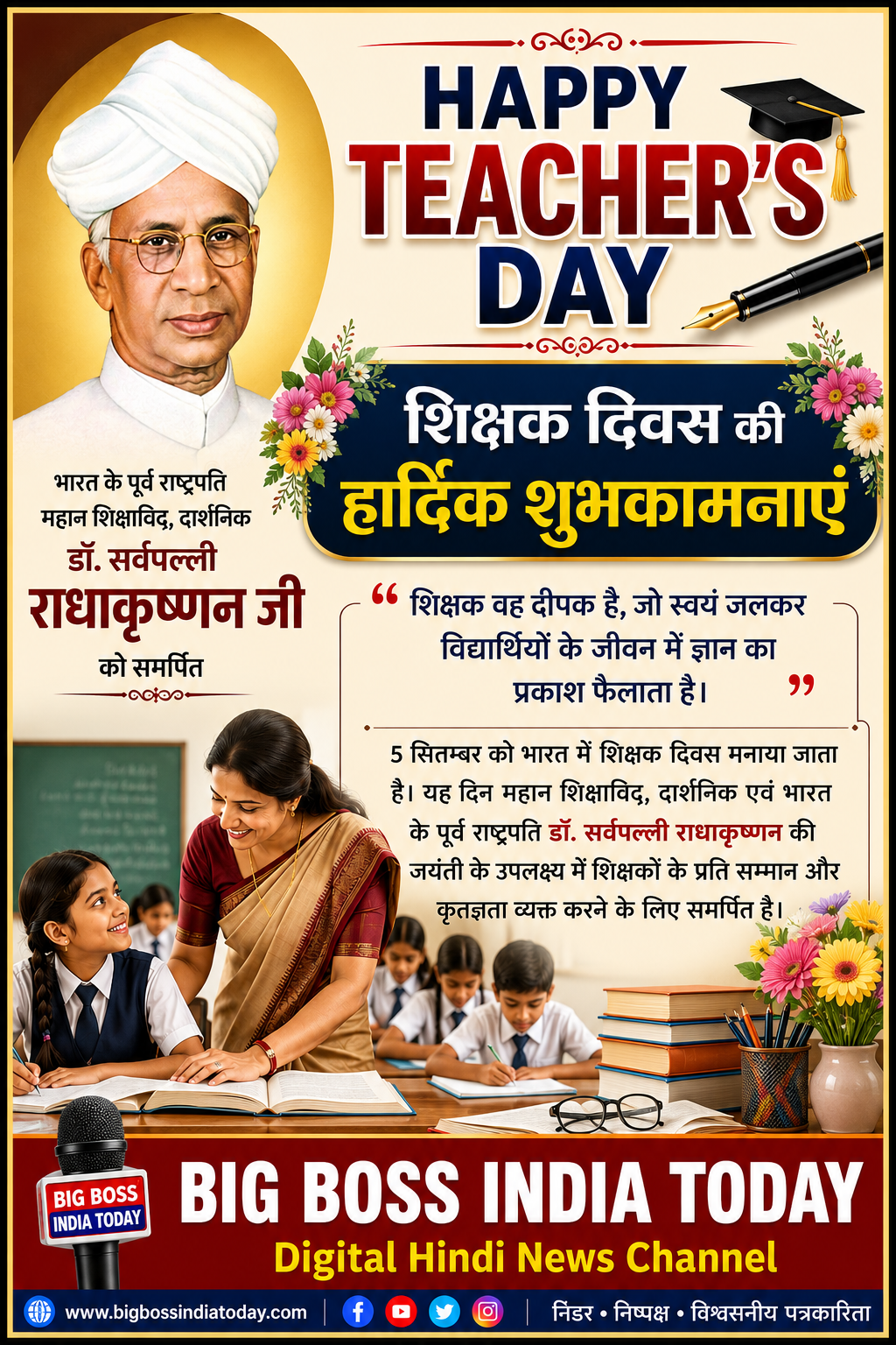 5 सितम्बर — शिक्षक दिवस    शिक्षक—राष्ट्र निर्माण के सच्चे शिल्पकार
