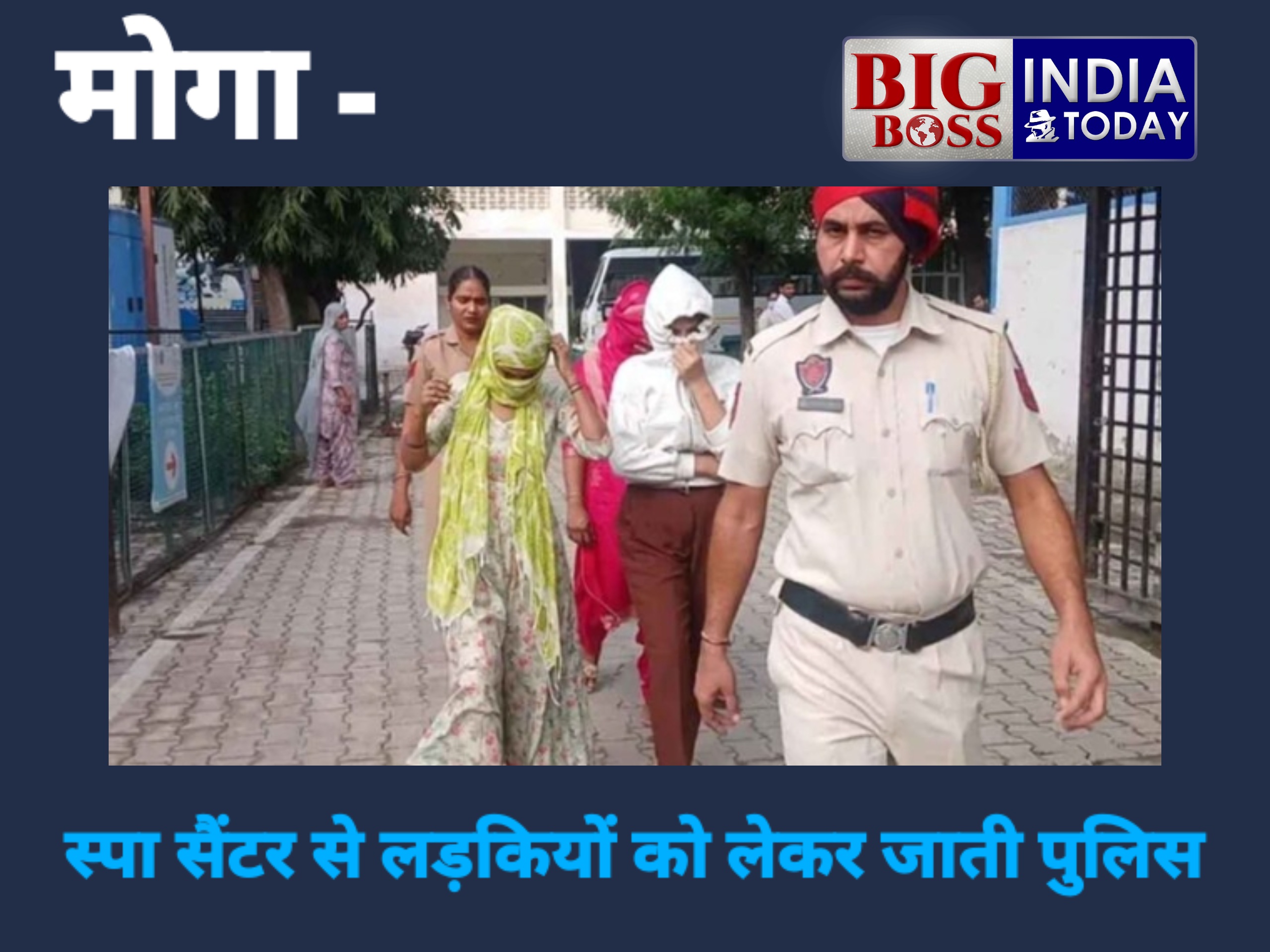 पंजाब (मोगा) स्पा सेंटर में पुलिस की रेड