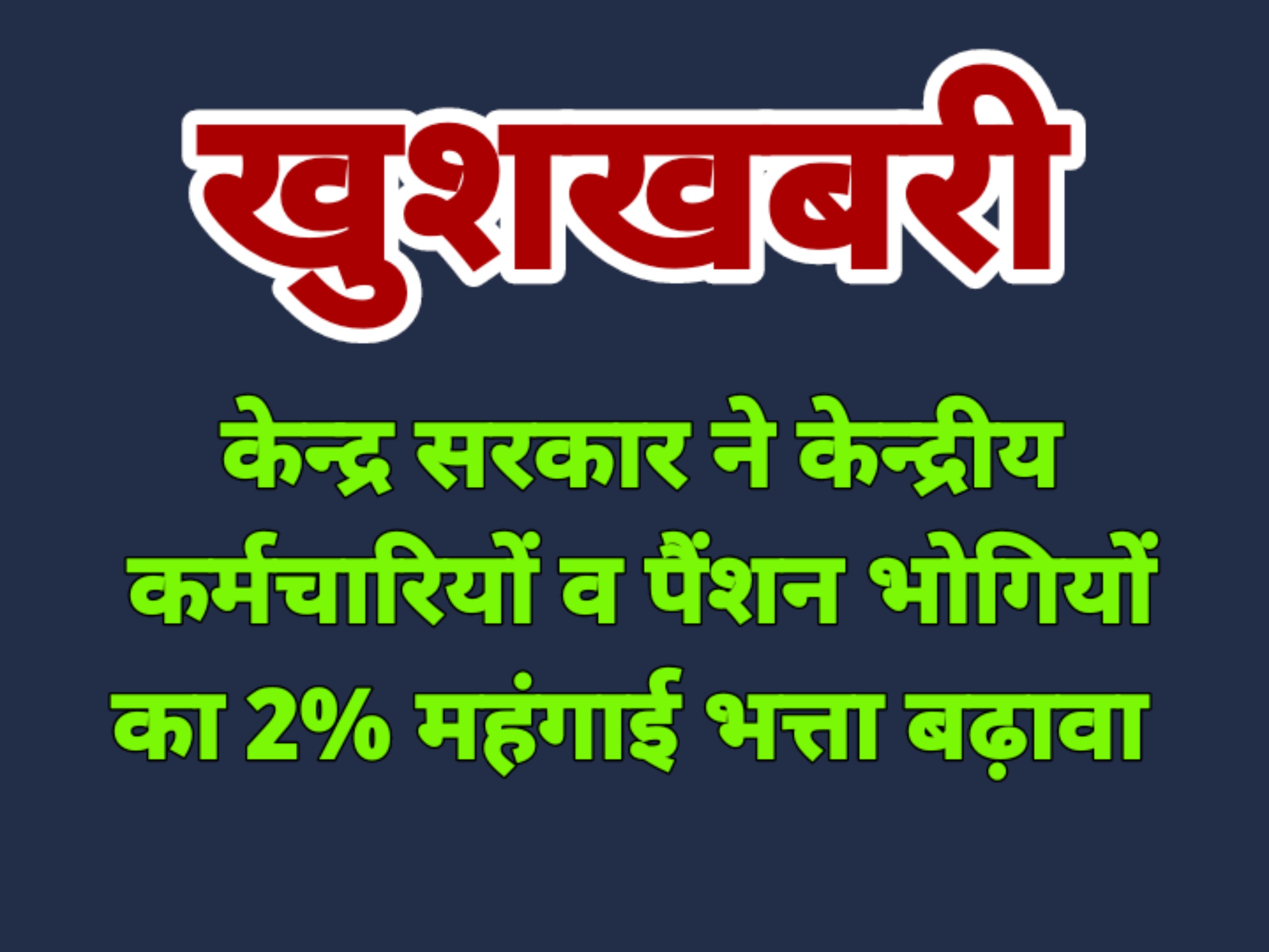 केन्द्र सरकर ने केन्द्रीय कर्मचारियों और पैनशनरों का 2% महंगाई भत्ता बढ़ाया
