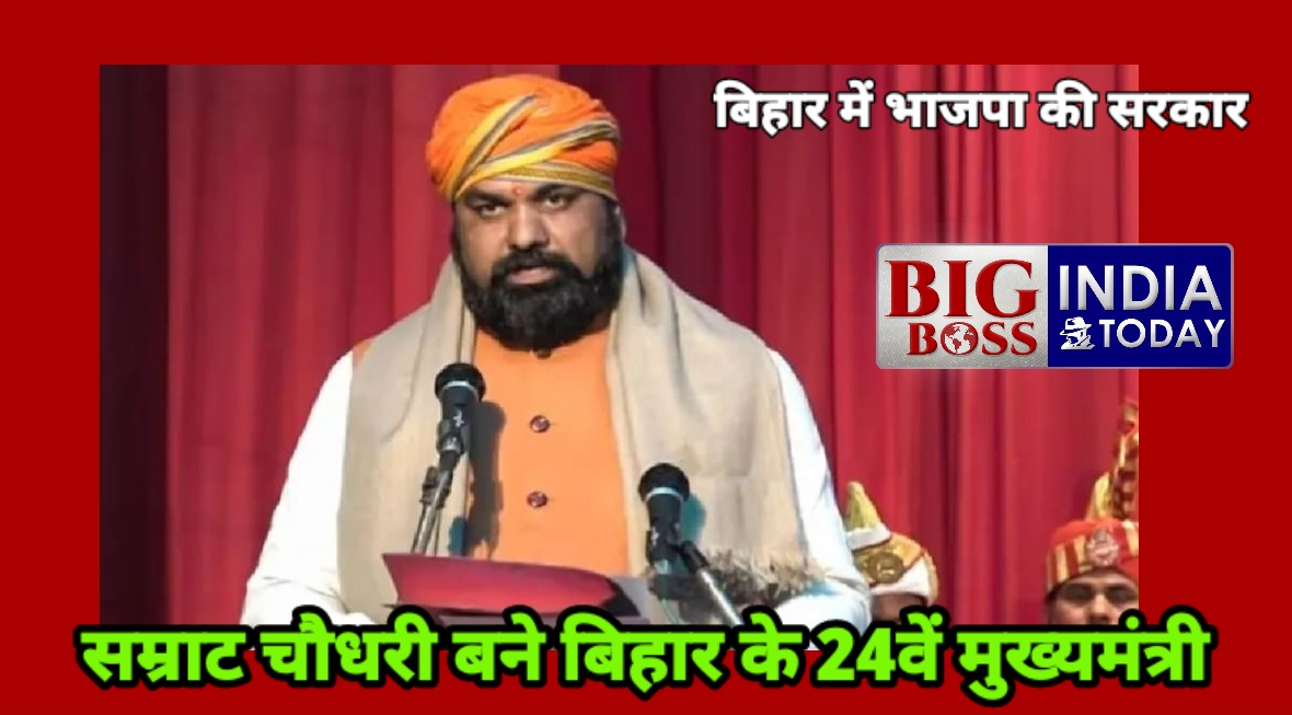 बिहार में प्रथम बार बनी भाजपा की सरकार