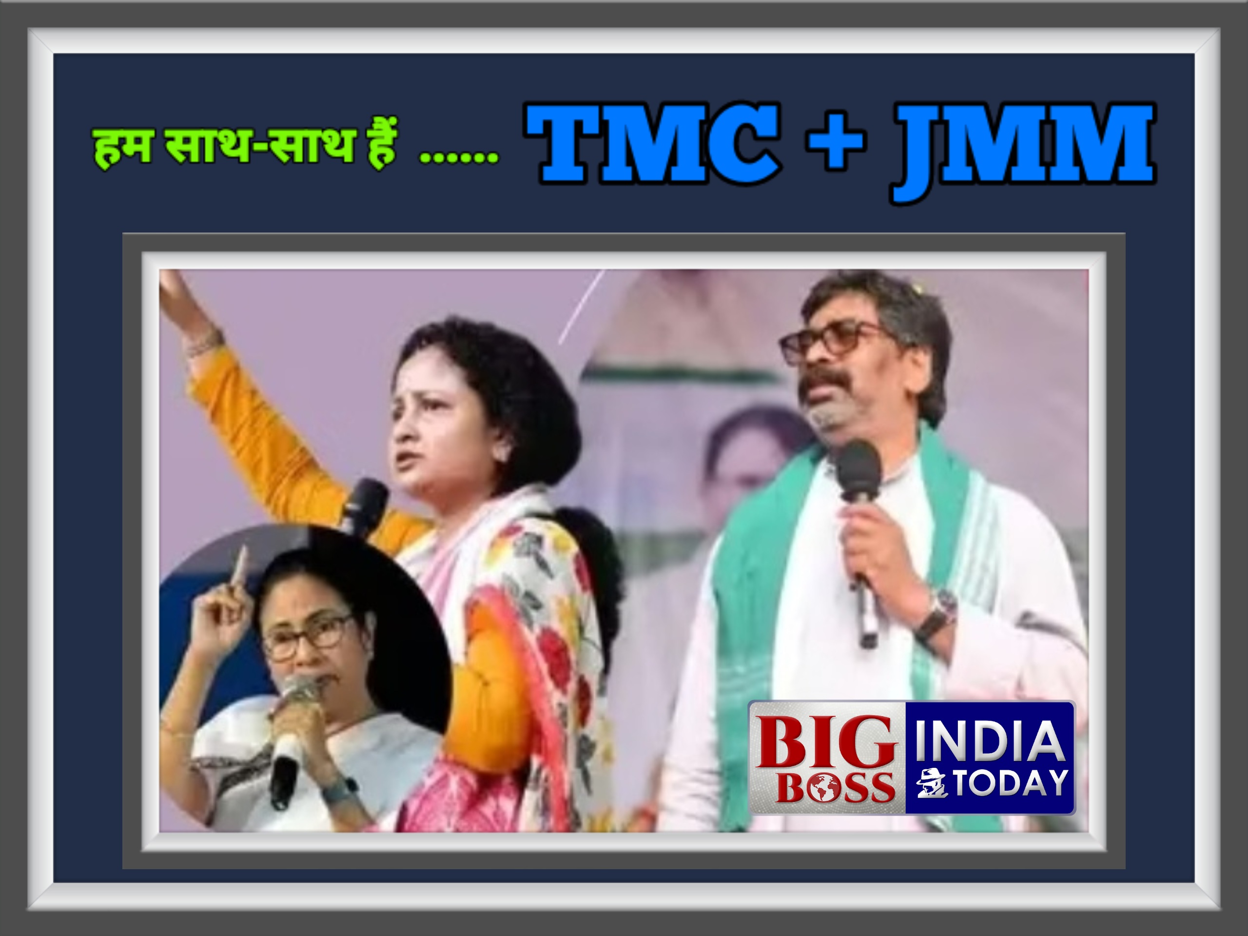 ममता बनर्जी व हेमंत सोरेन साथ साथ, एकजुट होकर करेंगे चुनाव प्रचार