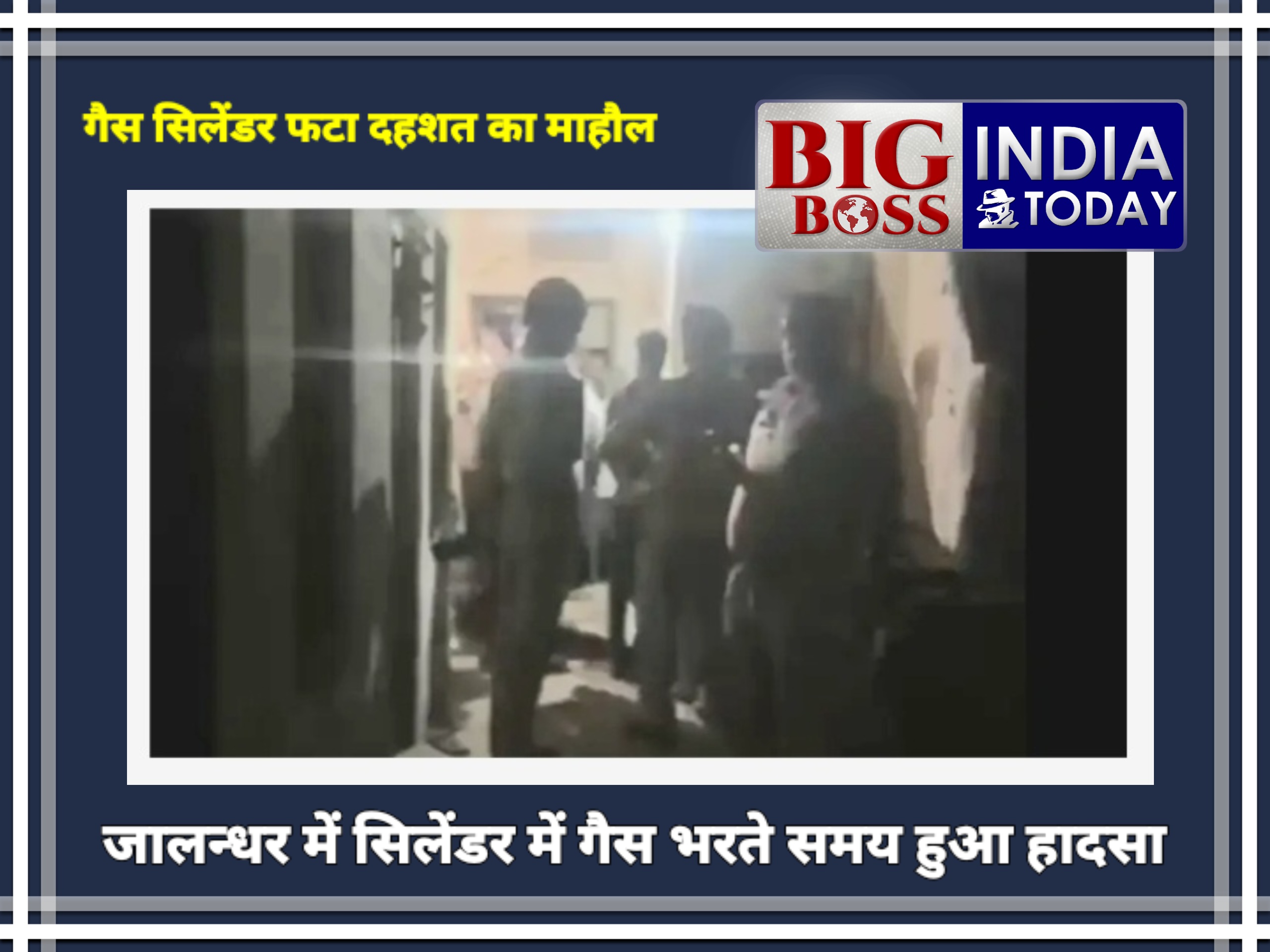 जालन्धर में गैस सिलेंडर फटने से हादसा,एक घायल