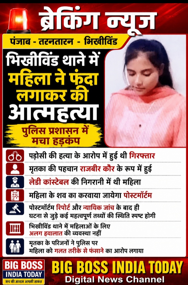 पंजाब - भिखीविंड पुलिस थाने में महिला ने फंदा लगाकर की आत्महत्या