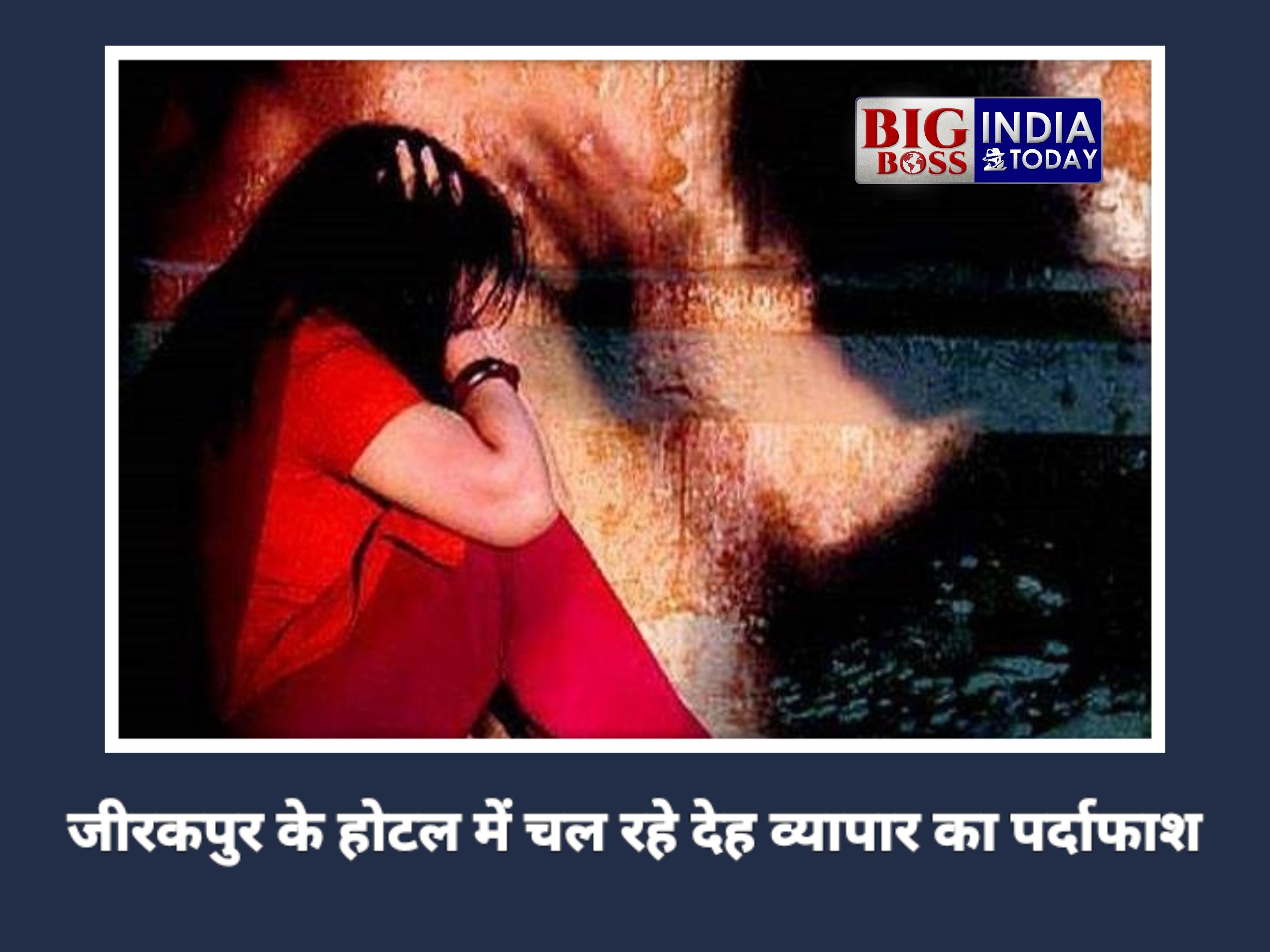 जीरकपुर के एक होटल में चल रहे देह व्यापार का पर्दाफाश