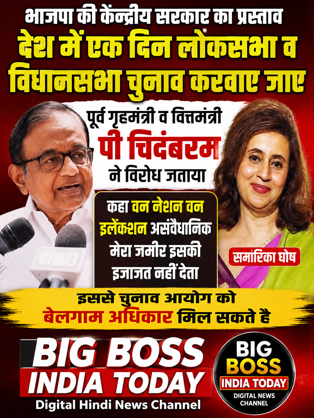 एक देश, एक चुनाव’ प्रस्ताव पर विपक्ष का विरोध  चिदंबरम बोले—संवैधानिक ढांचे का उल्लंघन