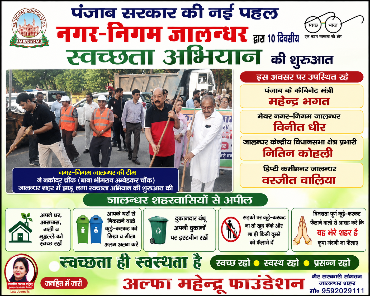 जालन्धर नगर निगम ने शुरू किया 10 दिवसीय स्वच्छता अभियान