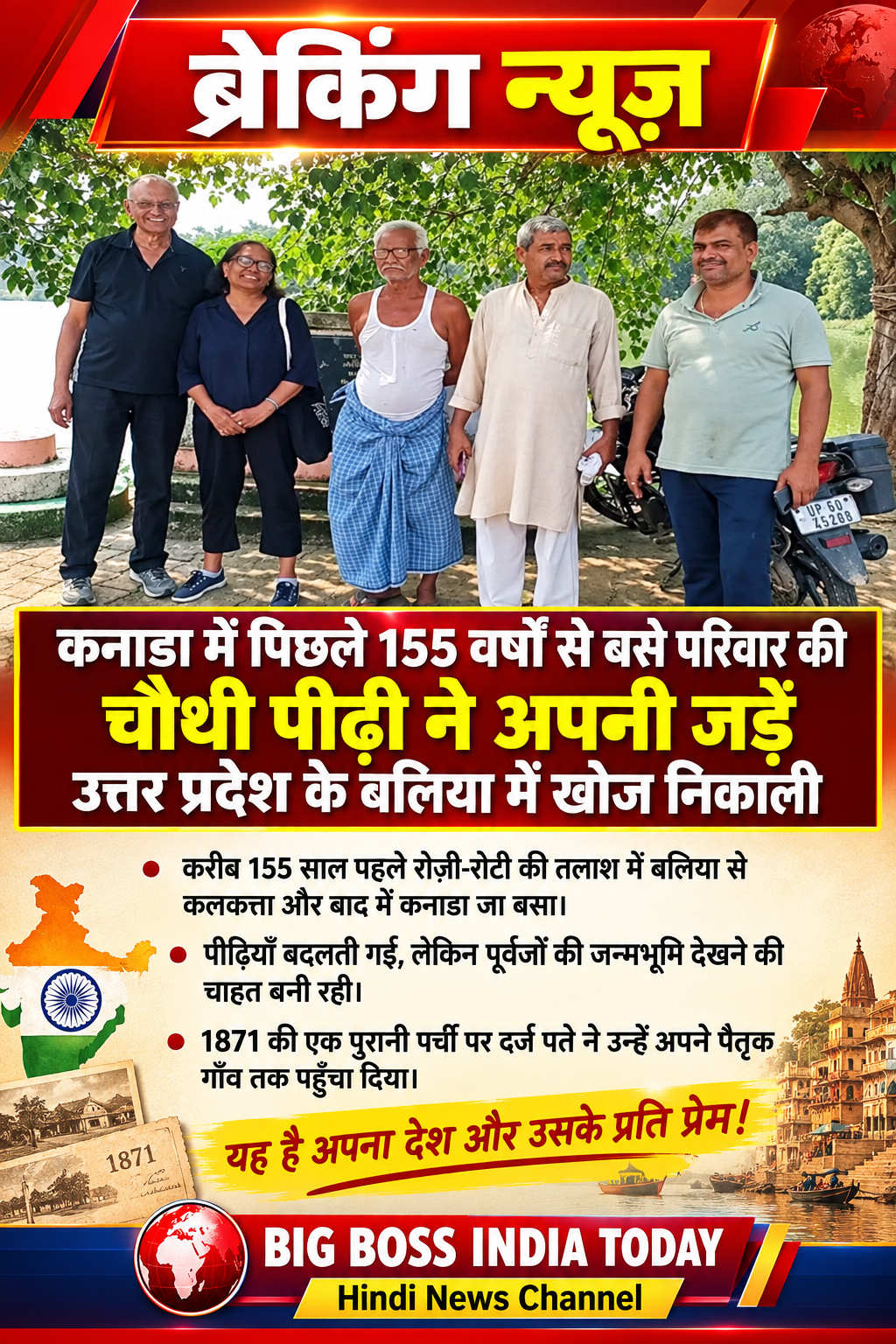 155 साल बाद कनाडा में बसे परिवार ने खोज निकाली पूर्वजों की जन्मभूमि