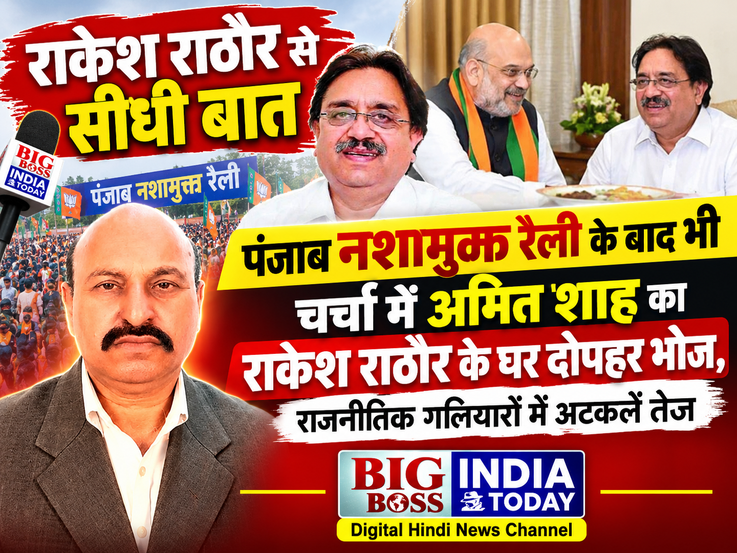 पंजाब नशामुक्त रैली के बाद भी चर्चा में अमित शाह का राकेश राठौर के घर दोपहर भोज