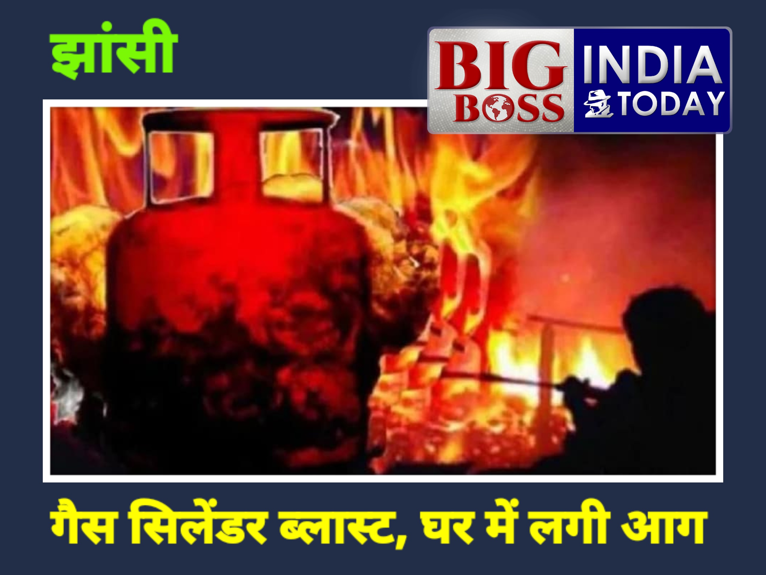 झांसी में एक घर में गैस सिलेंडर ब्लास्ट