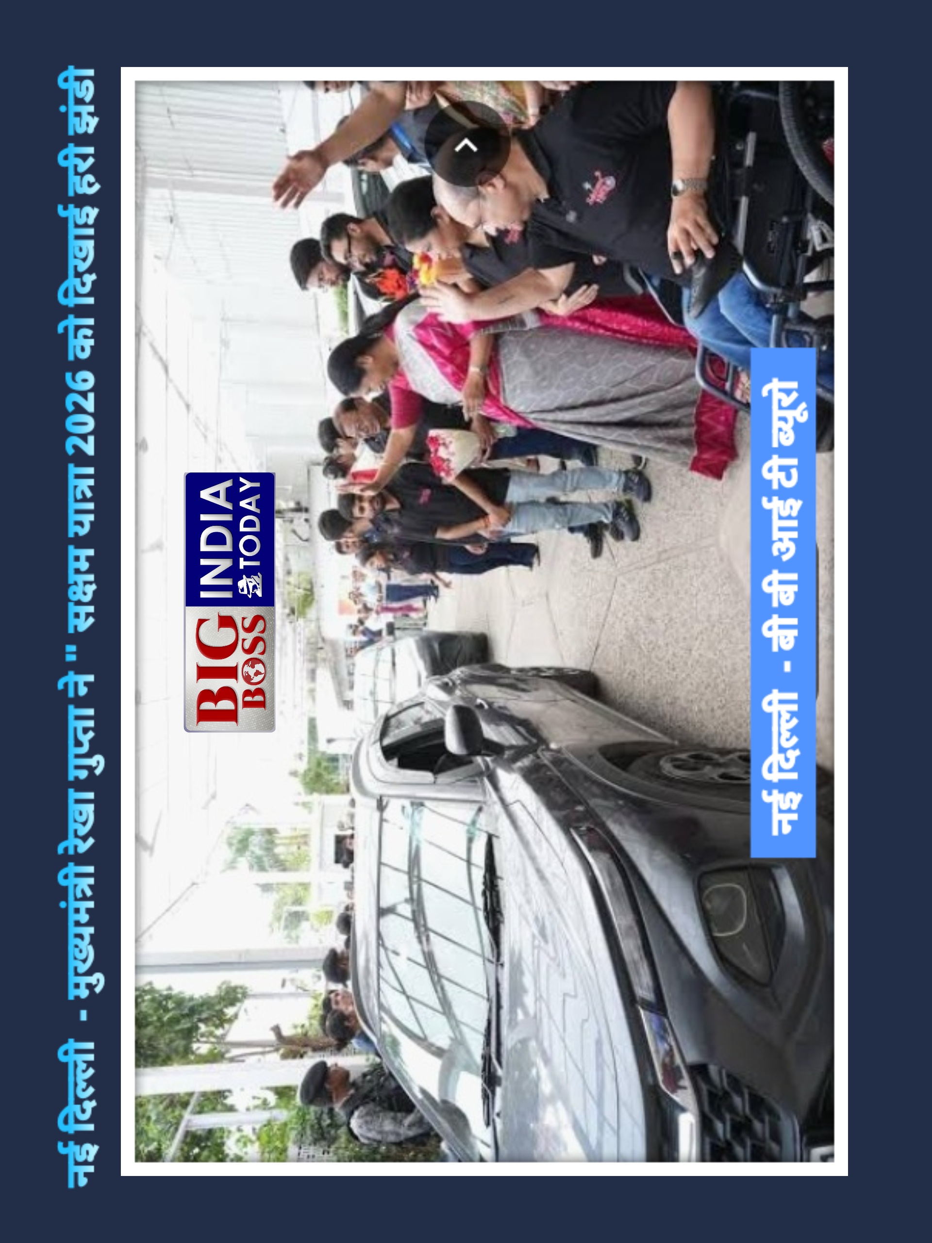 मुख्यमंत्री रेखा गुप्ता ने " सक्षम यात्रा 2026 " को हरी झंडी देकर किया रवाना