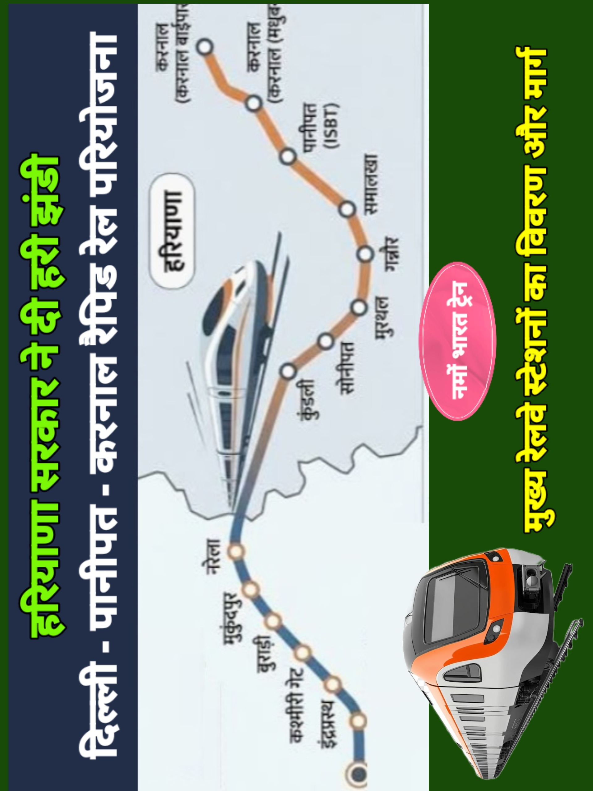 हरियाणा सरकार ने दी दिल्ली,पानीपत,करनाल रैपिड रेल परियोजना को मंजूरी