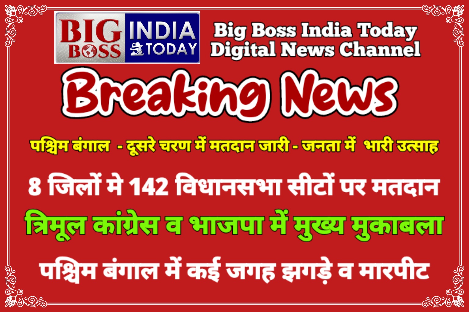 पश्चिम बंगाल में दूसरे चरण के लिए मतदान - 142 सीटों पर हो रहा है मतदान