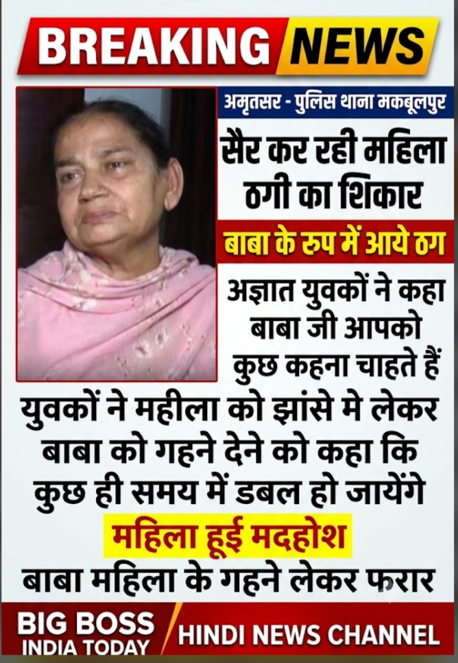 ढोंगी बाबा और उसके साथियों द्वारा महिला को सम्मोहित कर सोने के गहने लेकर फरार