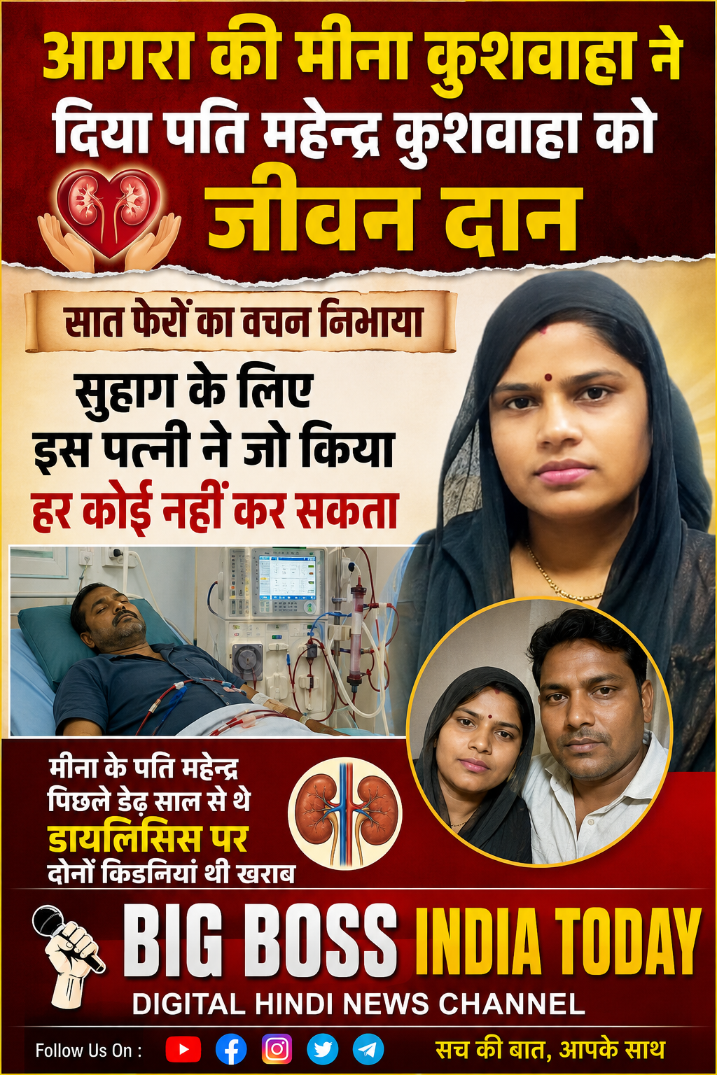 आगरा की मीना कुशवाहा ने निभाया पत्नी धर्म  सात फेरों का निभाया वचन,खतरे में डाली अपनी जान