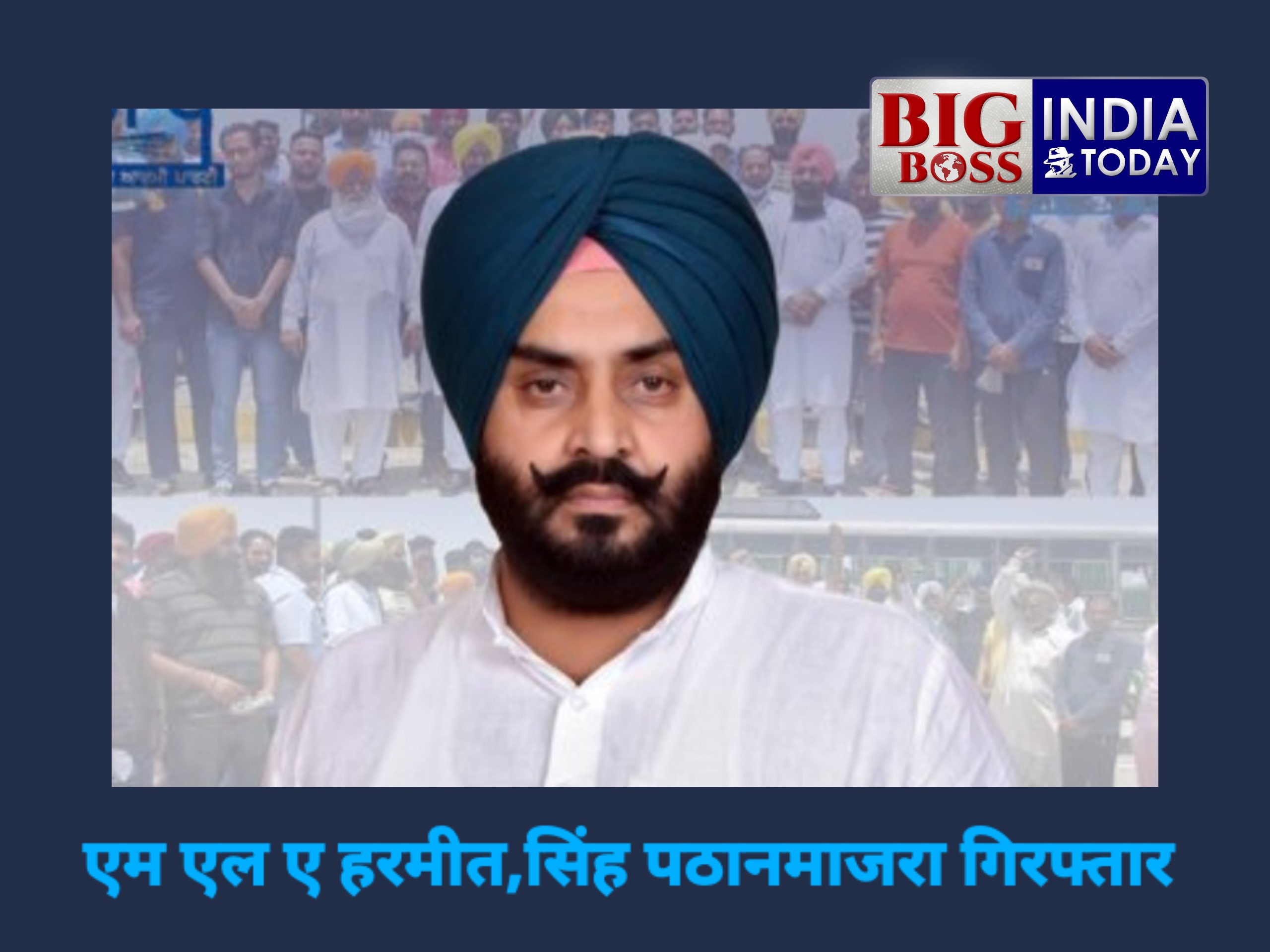 विधायक हरमीत सिंह पठानमाजरा गिरफ्तार